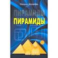 russische bücher: Матвеева Наталья Александровна - Пирамиды