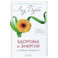 Здоровье и энергия в любом возрасте