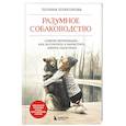 russische bücher: Полина Платонова - Разумное собаководство. Советы ветеринара, как воспитать и вырастить щенка здоровым