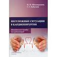 russische bücher: Хубулава Геннадий Г., Шихвердиев Назим - Неотложные ситуации в кардиохирургии