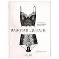 russische bücher: Кора Харрингтон - Важная деталь. Как выбирать, носить и любить нижнее белье