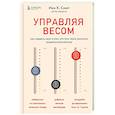 russische bücher: Иен К. Смит - Управляя весом. Как убедить мозг в том, что телу пора сбросить лишние килограммы