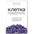 russische bücher: Афина Актипис - Клетка-предатель. Откуда взялся рак и почему его так трудно вылечить
