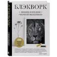 russische bücher: Джен Гудвин - Блэкворк. Энциклопедия "черной вышивки"