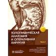 russische bücher: Дыдыкин Сергей Сергеевич - Топографическая анатомия и оперативная хирургия. В 2-х частях. Часть I