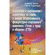 russische bücher: Авилов Владимир Иванович - Подготовка к выполнению нормативов по самбо в рамках ВФСК "Готов к труду и обороне" (ГТО)