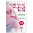 russische bücher: Мундо Дж. - Исцеление головной боли: Комплексная практическая программа самопомощи. Мундо Дж.