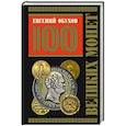 russische bücher: Обухов Е.А. - 100 великих монет мира