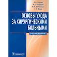 russische bücher: Глухов Александр Анатольевич - Основы ухода за хирургическими больными. Учебное пособие