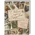 russische bücher: Виктория Ильина - С Новым годом и Рождеством! Иллюстрированная история новогодних открыток