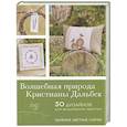 russische bücher: Дальбек К. - Волшебная природа Кристианы Дальбек. 30 дизайнов для вышивания крестом