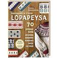 russische bücher: Ксения Комиссарова - Праздник в стиле LOPAPEYSA. 70 нарядных узоров для вязания знаменитого исландского свитера и не только