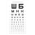 russische bücher:   - Таблица Д.А.Сивцева для исследования остроты зрения