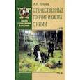russische bücher: Кузяев А.Н. - Отечественные гончие и охота с ними