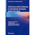 russische bücher: Хаверих А. - Патогенез атеросклероза и нарушение функции микрососудов