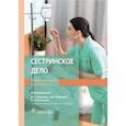 russische bücher: под ред.Гордеева И.,Отаровой С.,Балкизова З - Сестринское дело