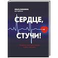 russische bücher: Савонина Ольга - Сердце, стучи! Пациенты, диагнозы, эмоции