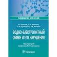 russische bücher: Антонов В.,Жерегеля С.,и др. - Водно-электролитный обмен и его нарушения. Руководство для врачей
