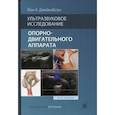 russische bücher: Джейкобсон Йон А. - Ультразвуковое исследование опорно-двигательного аппарата
