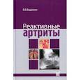 russische bücher: Бадокин Владимир Васильевич - Реактивные артриты. Урогенитальные и постэнтероколитические
