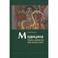 russische bücher: Опимах  Ирина Владимировна - Медицина. Наука, ремесло или искусство?