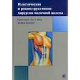 russische bücher: Габка Кристиан Дж., Бомерт Хайнц - Пластическая и реконструктивная хирургия молочной железы