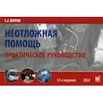 russische bücher: Вялов Сергей Сергеевич - Неотложная помощь