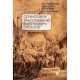 russische bücher: Баранов А.П., Ройтберг Г. Е., Струтынский А. В. - Основы семиотики заболеваний внутренних органов