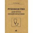 russische bücher: Ройтберг Григорий Ефимович - Руководство для врача общей практики