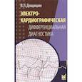 russische bücher: Дощицин В.Л. - Электрокардиографическая дифференциальная диагностика