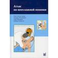 russische bücher: Адамс Ханс-Антон, Флемминг Андреас, Фридрих Ларс - Атлас по неотложной помощи