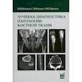 russische bücher: Китаев Вячеслав Михайлович, Китаев Сергей Вячеславович, Бронов Олег Юрьевич - Лучевая диагностика патологии костной ткани