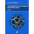 russische bücher: Сенча Александр Николаевич, Бикеев Юрий Васильевич - Ультразвуковое исследование молочных желез
