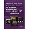 russische bücher: Носенко Екатерина Михайловна, Носенко Наталья Сергеевна, Дадова Лариса Валерьевна - Ультразвуковое исследование при заболеваниях артерий и вен нижних конечностей