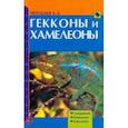 russische bücher: Чегодаев Александр Евгеньевич - Гекконы и хамелеоны. Содержание. Разведение. Кормление