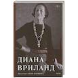 russische bücher: Диана Вриланд - D. V.