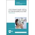 russische bücher: Николюк Ольга Юрьевна - Сестринский уход в офтальмологии. Практикум. Учебное пособие для СПО