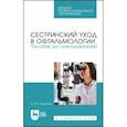 russische bücher: Николюк Ольга Юрьевна - Сестринский уход в офтальмологии. Пособие для преподавателей. Учебное пособие для СПО