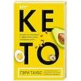 russische bücher: Гэри Таубс - КЕТО. Почему так популярна и эффективна низкоуглеводная диета