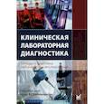 russische bücher:  - Клиническая лабораторная диагностика (методы и трактовка лабораторных исследований)