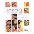 russische bücher: Памплона-Роджер Джордж - Здоровый и сильный