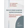 russische bücher: Найговзина Нелли Борисовна, Филатов Вадими Борисович, Патрушев Михаил Андреевич - Философия развития здравоохранения
