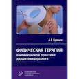 russische bücher: Буявых Анатолий Геннадьевич - Физическая терапия в клинической практике дерматовенеролога