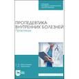 russische bücher: Заречнева Татьяна Юрьевна - Пропедевтика внутренних болезней. Практикум. Учебное пособие для СПО
