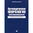 russische bücher: Попелянский Яков Юрьевич - Ортопедическая неврология (вертеброневрология)