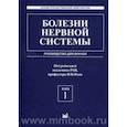russische bücher: Яхно - Болезни нервной системы: руководство для врачей. Том 1