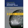 russische bücher: Фишер Уве, Баум Фридеманн, Люфтнер-Нагель Сузанне - Лучевая диагностика. Заболевания молочных желез