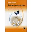 russische bücher: Петрос Питер - Женское тазовое дно. Функции, дисфункции и их лечение в соответствии с Интегральной теорией