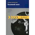 russische bücher: Зартор Клаус, Хэннэль Стефан, Кресс Бодо - Лучевая диагностика. Головной мозг