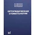 russische bücher: Аболмасов Николай Гаврилович, Аболмасов Николай Николаевич, Сердюков Михаил Сергеевич - Ортопедическая стоматология